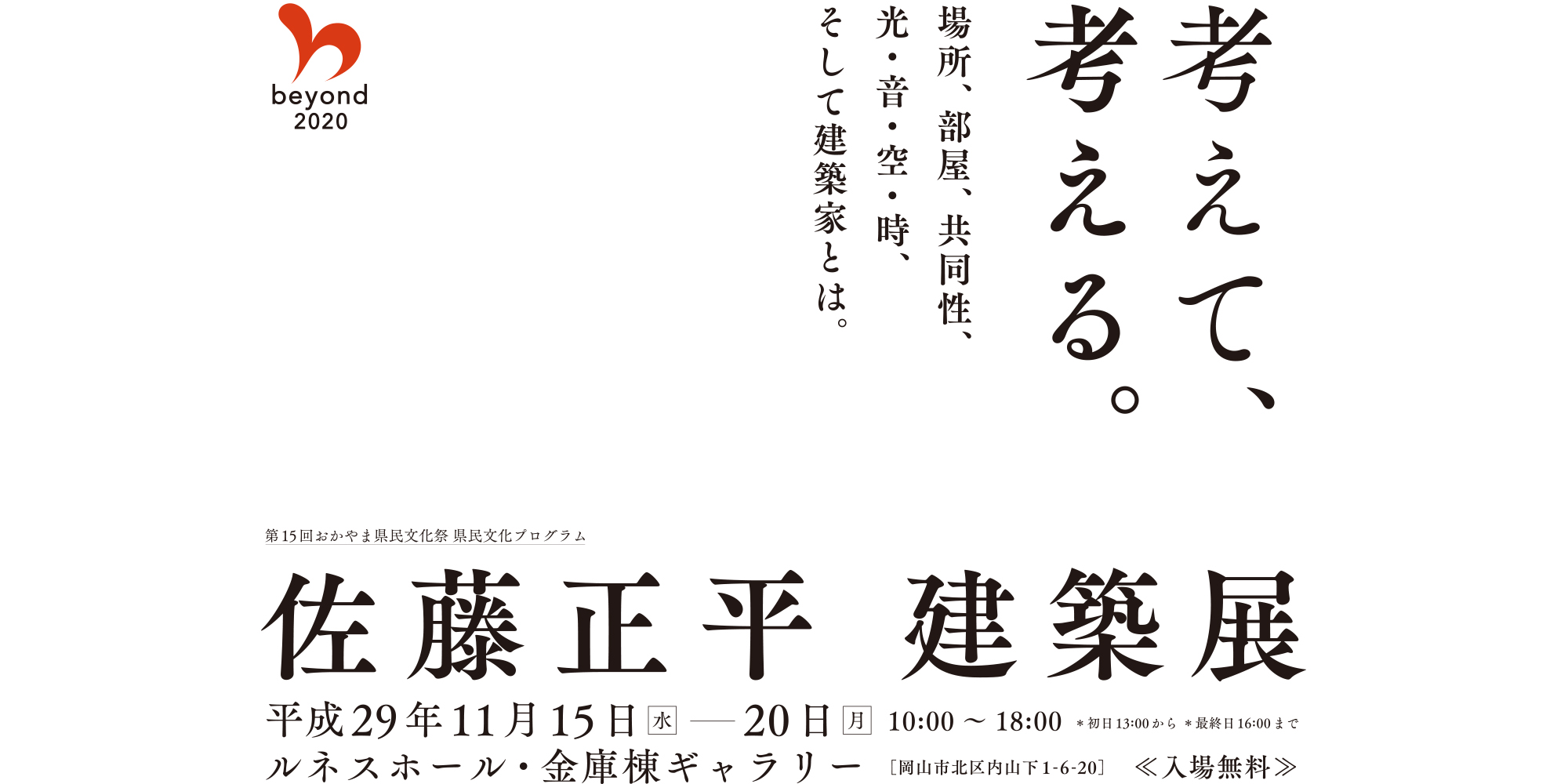 佐藤正平建築展「考えて、考える。」